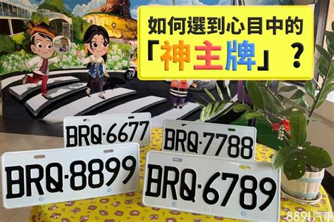 車號選牌吉凶|車牌數字吉凶指南：選出最旺你的好車牌號碼 